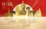 驻马店