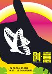 创意