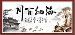 海纳百川