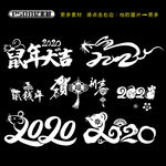 鼠年 2020年