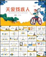 关爱残疾人PPT