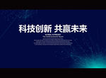 科技创新 共赢未来
