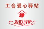 工会爱心驿站