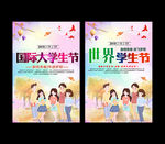 世界大学生节