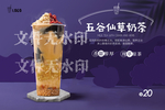 五谷仙草奶茶