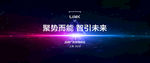 聚势 智慧 未来