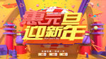 红色惠元旦迎新年创意促销海报