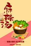 麻辣烫海报