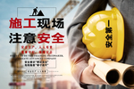 施工现场 注意安全