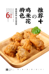 鸡米花