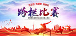 跨栏