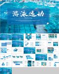 游泳健身运动招生培训宣传ppt