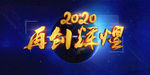 2020年会
