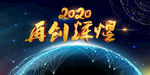 2020年会