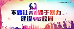 拒绝校园暴力