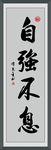 自强不息