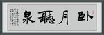 卧月听泉