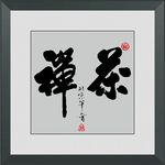 禅茶