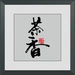 茶香