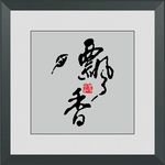 飘香