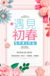 唯美春天促销海报