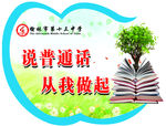 说普通话
