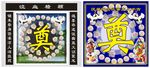 奠挽幛