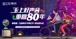 80后 怀旧复古 音乐活动