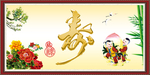 寿字
