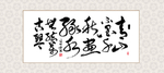 书法作品