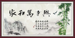 家和万事兴