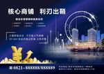 房地产核心商铺宣传海报