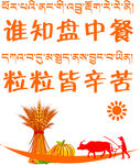 藏汉双语珍惜粮食图片
