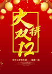 双十二海报