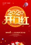 2020年开门红