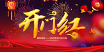 开门红