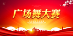 广场舞大赛