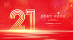 21周年