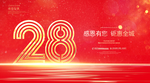 28周年庆