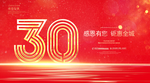 30周年庆