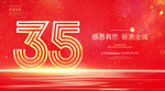 35周年