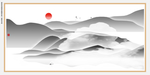 意境水墨画