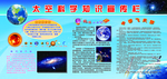 太空科学知识宣传栏