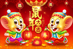 鼠年大吉