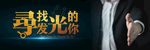 寻找发光的你 招聘海报