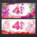 4周年庆