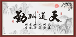 天道酬勤