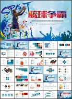 篮球争霸篮球比赛PPT