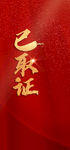 红色取证质感海报