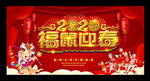 福鼠迎春